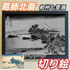 【切り絵黒·背景台紙白】葛飾北斎　相州七里濱 　ハーフトーン切り絵A4サイズ