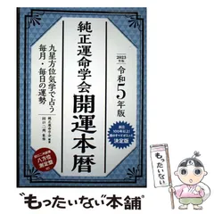 【中古】 純正運命学会運勢暦 九星気学に基づくあなたの運勢案内 平成１６年版/永岡書店/純正運命学会 令和6年版 純正運命学会 九星暦 | 純正運命学会, 田口二州 |本