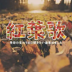 紅葉歌 ~季節の変わり目に聴きたい曲はじめました。~ [Audio CD] オムニバス