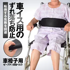 介護 車椅子用 セーフティ安全ベルト 車いす 介助 補助 落下防止 転倒防止 通気性 快適  KUISUBEのサムネイル