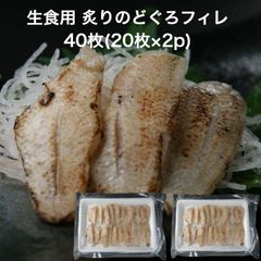 【送料無料】寿司ネタ 炙り のどぐろ フィレ 40枚(20枚×2p) すしねた 生食用 ノドグロ のせるだけ 海鮮丼 あぶり 手巻き寿司 赤ムツ