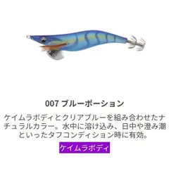 ヤマシタ EOL2007BLP エギ王 LIVE ライブ 2号 007 ブルーポーションのサムネイル
