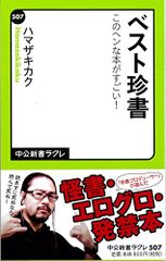 ベスト珍書 - このヘンな本がすごい! (中公新書ラクレ 507)／ハマザキカク