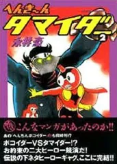 へんちんポコイダー、へんき〜んタマイダー へんきーんタマイダー 1 (アクションコミックス) | 永井 豪 |本
