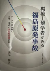 環境土壌学者がみる福島原発事故 : データで読み解く土壌・食品の放射性核種汚染