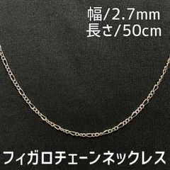 シルバー フィガロチェーンネックレス 50cm メンズ レディース ステンレス