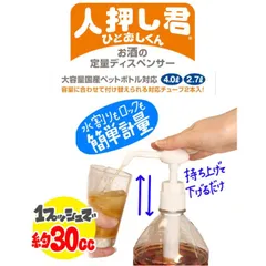 【一押しくん】25mlディスペンサー５個セット【アル中マシーン】 楽天市場】ワンプッシュ 定量 ディスペンサー 人押し君 ひとおし