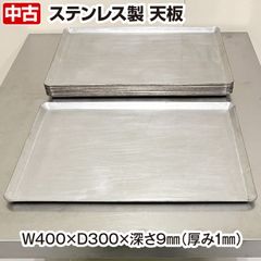 ステンレス製天板　幅400×奥行300×高さ10mm　中古　厨房機器　トレー　お菓子　ベーカリー　製菓　製パン　用具　備品