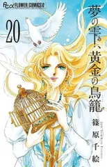夢の雫、黄金(きん)の鳥籠 1−19　全額33冊初版セット Amazon.co.jp: 夢の雫、黄金の鳥籠 1 (フラワーコミックスα