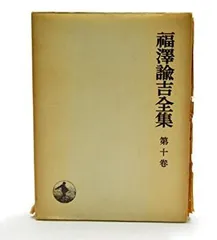 2025年最新】福沢諭吉全集の人気アイテム - メルカリ