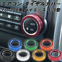 トヨタ ハイエース レジアスエース 200系 エアコン ダイヤル カバー 4型 5型 6型 7型 8型 9型 スーパーGL オートエアコン スイッチ リング インテリアパネル CNC アルミ削り出し アクセサリー カスタム パーツ 内装 ドレスアップ