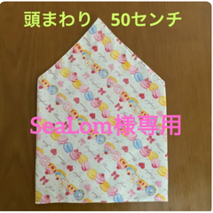 SeaLom様専用☆ハンドメイド三角巾　50センチ