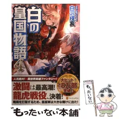 2025年最新】白の皇国物語（13）の人気アイテム - メルカリ