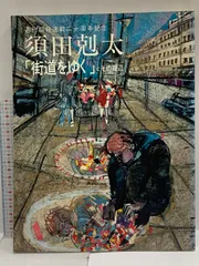 2025年最新】須田剋太 街道をゆくの人気アイテム - メルカリ 2025年最新】須田剋太 街道をゆくの人気アイテム - メルカリ