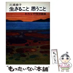 2025年最新】三浦綾子の人気アイテム - メルカリ