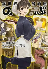 【中古】異世界居酒屋「のぶ」(1) (カドカワコミックス・エース)