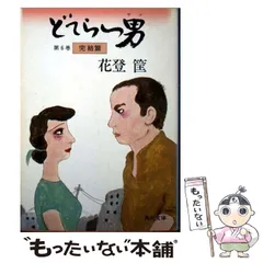 どてらい男 中古 角川文庫 花登筐 西郷輝彦