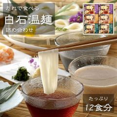 たれで食べる白石温麺詰合せ6箱(12食)入 宮城 名産麺 のどごし爽やか 油を使わない優しい麺 逸品 ギフト ご贈答にも