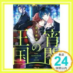 宵闇の王国 路地裏の吸血鬼と二人の眷属 [文庫] 鈴木麻純; 双葉はづき_02