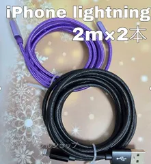 2本 セット iPhone 2m 充電器 ライトニング ケーブル 充電 USB lightning cable 急速 高速 データ転送 通信 同期 アイフォン アイフォーン コード 紫黒2