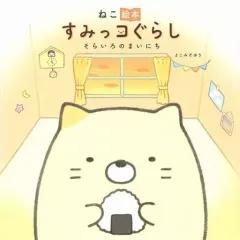 【中古】単行本(実用) ≪絵本≫ ねこ絵本 すみっコぐらし そらいろのまいにち