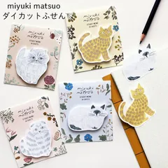 ふせん 付箋 動物 猫 ネコ miyuki matsuo ダイカットふせん 松尾ミユキ おしゃれ かわいい フラワー シンプル 大人 上品 花 MATOKA マトカ 文具 ステーショナリー イベント 子ども 仕事 勉強 手紙 デコレーション