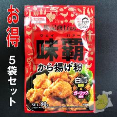 味覇から揚げ粉　80gX5袋