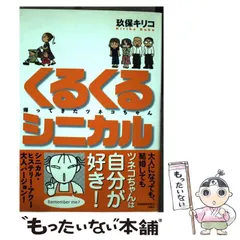 【中古】 くるくるシニカル 帰ってきたツネコちゃん/白泉社/玖保キリコ 2025年最新】くるくるシニカルの人気アイテム - メルカリ