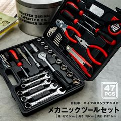 メカニックツール セット ４７ＰＣＳ