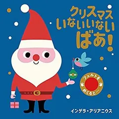 【中古】【非常に良い】フェルトをめくると… (2) クリスマス いないいないばあ!