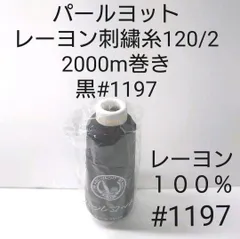 工業用ミシン糸 まとめ売りセット 刺繍糸 機械刺繍 レーヨン100