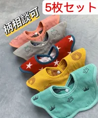 5枚セット新品両面6重ガーゼ 360°ベビースタイよだれかけ女の子男の子