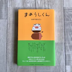 2024年最新】まめうしくんの人気アイテム - メルカリ