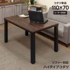 ソファ対応ハイタイプこたつ　110×70cm　長方形　高めなこたつ　高座椅子用　虎斑　リビング　510W　石英管　メトロ電気　ウォールナット（WAL）　(佐200)DCK-11WAL　ソファ対応ハイタイプコタツ