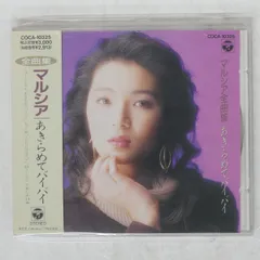 帯 国内盤 マルシア/全曲集あきらめてバイバイ/COLUMBIA COCA10325 CD □のサムネイル