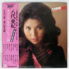 八代亜紀 サンプルレコード非売品3枚セット 八代亜紀ベスト歌謡16 八代亜紀 - 中古オーディオ 高価買取