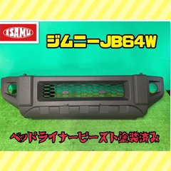 【ベッドライナービースト塗装済】スズキ ジムニー JB64W 純正 フロントバンパー 71711-77R