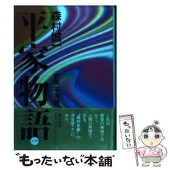 2025年最新】森村誠一 平家物語の人気アイテム - メルカリ