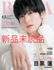 新品 BAILA バイラ 4・5月合併号 目黒蓮 特別版 大西流星 なにわ男子
