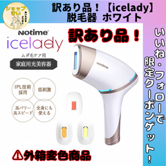 訳あり商品  アイスレディicelady ホワイト 脱毛器 vio 冷却機能 全身 顔 脱毛 ムダ毛ケア 脇 指毛 産毛 家庭用 光美容器 SKB-1808
