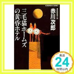 三毛猫ホームズの黄昏ホテル (光文社文庫 あ 1-50) [文庫] [Dec 01, 1993] 赤川 次郎_03