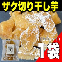 【ゆうパケット出荷】国産 ザク切り干し芋150g (紅はるか使用)さつまいも 無添加 産地直送 食品【オイシアショップス】