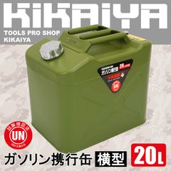 KIKAIYA ガソリン携行缶 横型 20リットル スチール グリーン ガソリンタンク ジェリカン 消防法適合品
