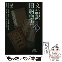 着後レビューで 送料無料】 【中古】 サムエル記 (現代聖書注解) 上