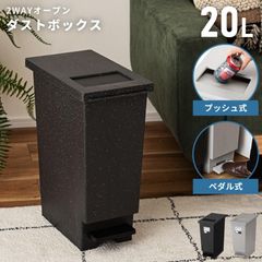 ゴミ箱 20リットル おしゃれ スリム 石目調 ごみ箱 ペダル プッシュ式 2way ダストボックス 蓋付き キッチン 一人暮らし リビング フタ付き 20L 袋止め シンプル