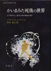 かいまみた死後の世界 かいまみた死後の世界: よりすばらしい生のための福音の書 (評論