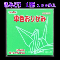 【きみどり（黄緑色） 1冊 100枚入】トーヨー 単色おりがみ 15cm（片面おりがみ）