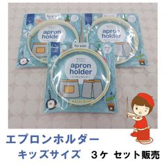 エプロンホルダー　キッズサイズ　3ケ セット