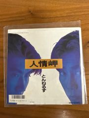 とんねるず「人情岬」
