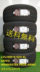 225/40R18 92H XL ARIVO ARW3 新品 スタッドレスタイヤ 4本セット 2024年製 送料無料 225/40R18